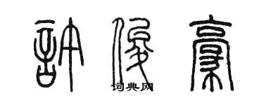 陳墨許俊豪篆書個性簽名怎么寫