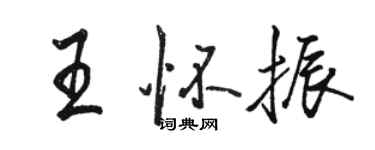 駱恆光王懷振行書個性簽名怎么寫