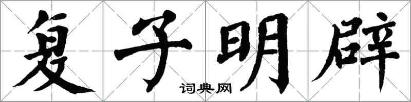 翁闓運復子明辟楷書怎么寫