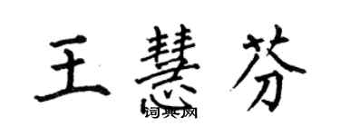 何伯昌王慧芬楷書個性簽名怎么寫