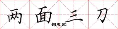 田英章兩面三刀楷書怎么寫