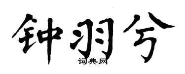 翁闓運鍾羽兮楷書個性簽名怎么寫