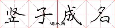 侯登峰豎子成名楷書怎么寫