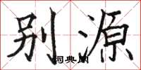 駱恆光別源楷書怎么寫