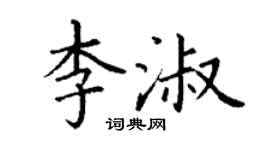 丁謙李淑楷書個性簽名怎么寫