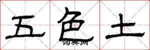 曾慶福五色土隸書怎么寫