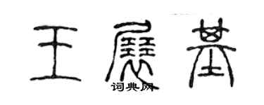 陳聲遠王展基篆書個性簽名怎么寫