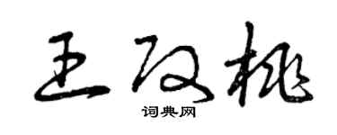 曾慶福王改桃草書個性簽名怎么寫