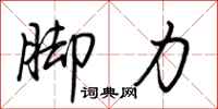 荊霄鵬腳力行書怎么寫