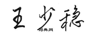 駱恆光王少穩行書個性簽名怎么寫