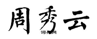 翁闓運周秀雲楷書個性簽名怎么寫