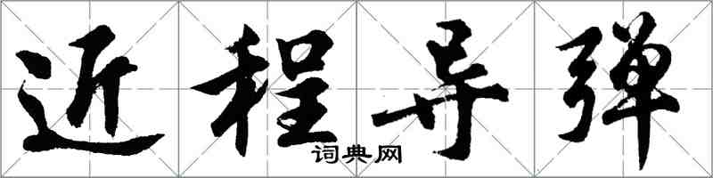 胡問遂近程飛彈行書怎么寫