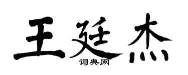翁闓運王廷傑楷書個性簽名怎么寫