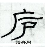 俞建華寫的硬筆隸書廬