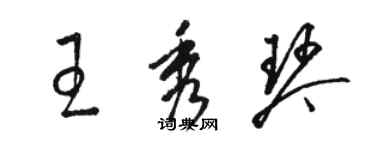 駱恆光王秀琴草書個性簽名怎么寫