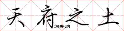 荊霄鵬天府之土行書怎么寫