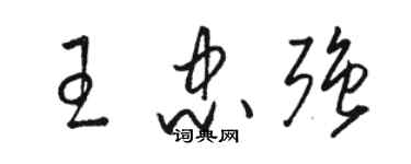 駱恆光王忠強草書個性簽名怎么寫