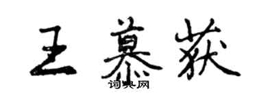 曾慶福王慕獲行書個性簽名怎么寫