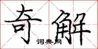 龐中華奇解楷書怎么寫