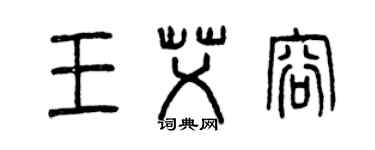 曾慶福王艾容篆書個性簽名怎么寫