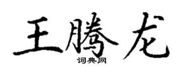 丁謙王騰龍楷書個性簽名怎么寫
