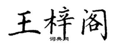 丁謙王梓閣楷書個性簽名怎么寫