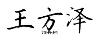 丁謙王方澤楷書個性簽名怎么寫
