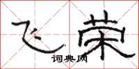 駱恆光飛榮隸書怎么寫