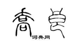 陳聲遠喬良篆書個性簽名怎么寫