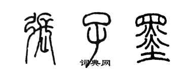 陳墨張子墨篆書個性簽名怎么寫