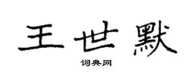 袁強王世默楷書個性簽名怎么寫