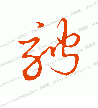 草書韻會寫的騁