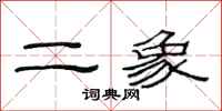 范連陞二象隸書怎么寫