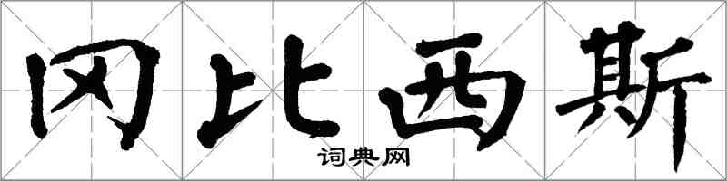 翁闓運岡比西斯楷書怎么寫