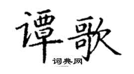 丁謙譚歌楷書個性簽名怎么寫