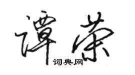 駱恆光譚榮行書個性簽名怎么寫