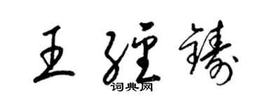 梁錦英王經鑄草書個性簽名怎么寫