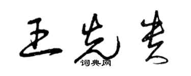 曾慶福王先貴草書個性簽名怎么寫