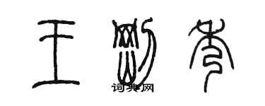 陳墨王剛秀篆書個性簽名怎么寫