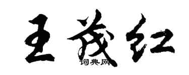 胡問遂王茂紅行書個性簽名怎么寫