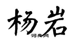 翁闓運楊岩楷書個性簽名怎么寫