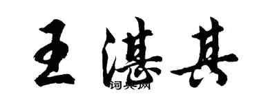 胡問遂王湛其行書個性簽名怎么寫