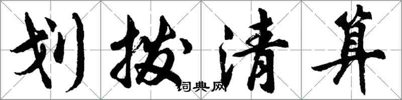 胡問遂劃撥清算行書怎么寫