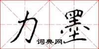 侯登峰力墨楷書怎么寫