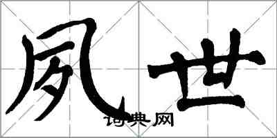 翁闓運夙世楷書怎么寫