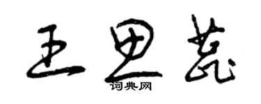 曾慶福王思蕊草書個性簽名怎么寫