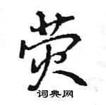 王旻寫的硬筆行書熒