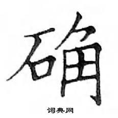 鄧散木寫的硬筆楷書確