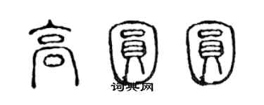 陳聲遠高圓圓篆書個性簽名怎么寫