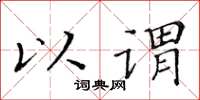 黃華生以謂楷書怎么寫